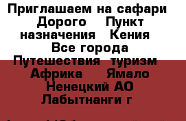 Приглашаем на сафари. Дорого. › Пункт назначения ­ Кения - Все города Путешествия, туризм » Африка   . Ямало-Ненецкий АО,Лабытнанги г.